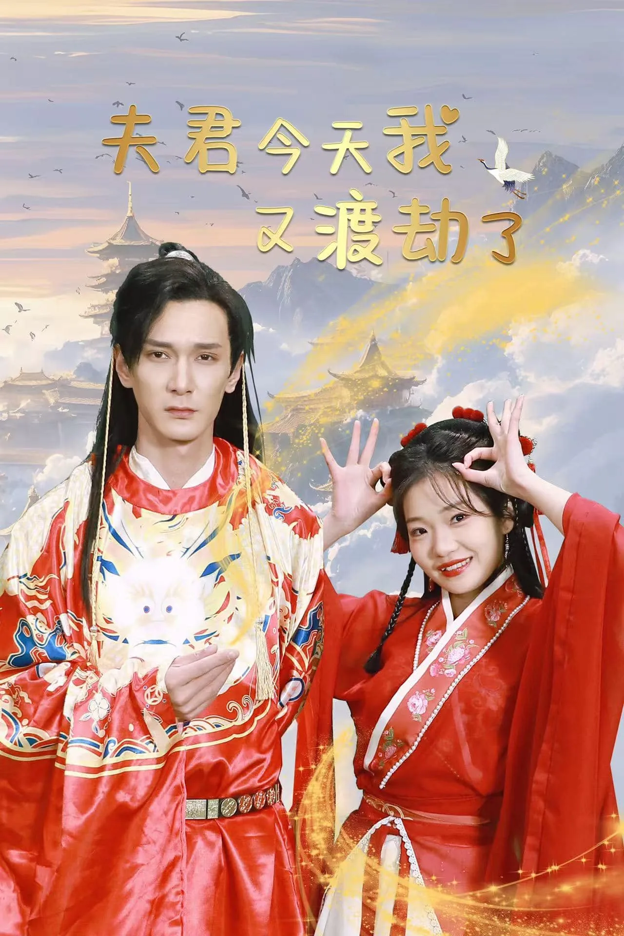 夫君今天我又渡劫了未删减版