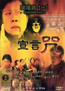 阴阳路10:宣言咒高清修复