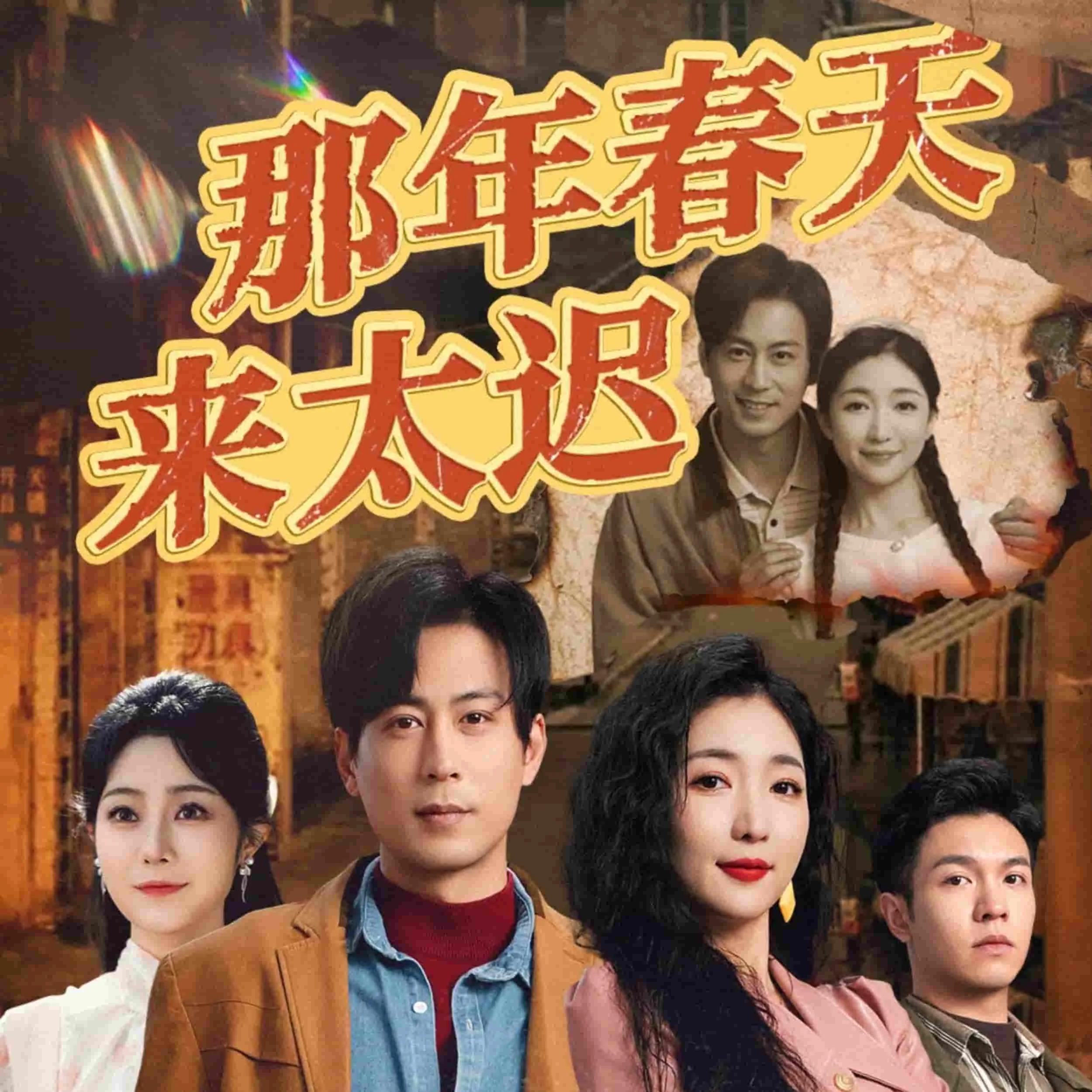 那年春天来太迟短剧热播