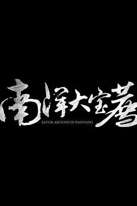 神鬼传奇上食贫道免费观看