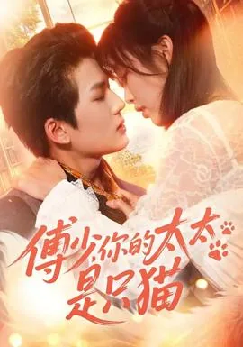 傅少你的猫又变了