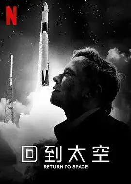 重回太空