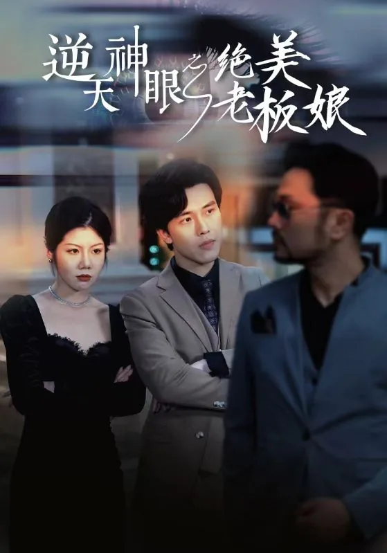 逆天神眼之绝美老板娘免费版
