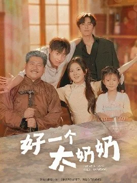 好一个太奶奶短剧热播
