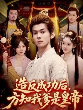 造反成功后方知我爹是皇帝短剧