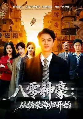 八零神豪从伪装海归开始短剧免费观看