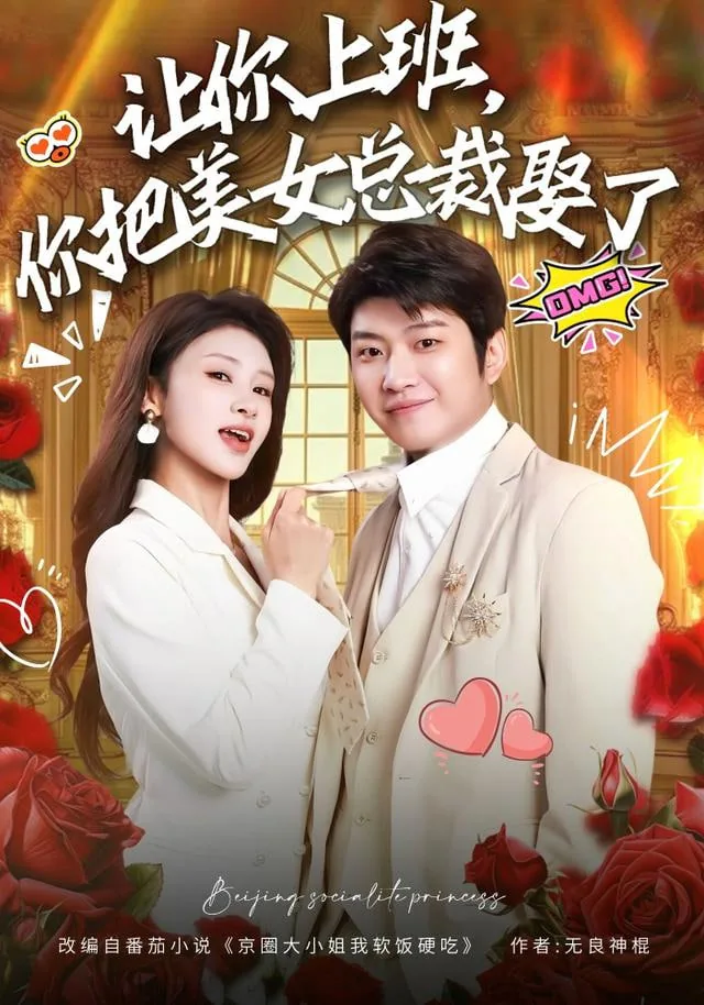 让你上班,你把美女总裁娶了吧