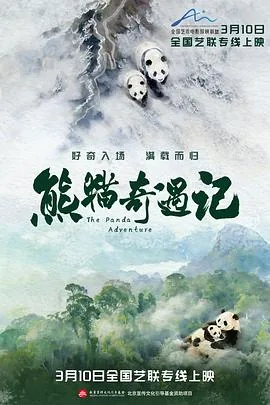 大熊猫奇遇记