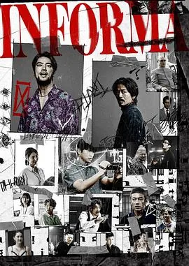 告密者樊帆演员简介