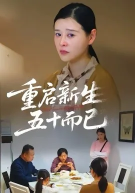 五十岁重启人生高文娜