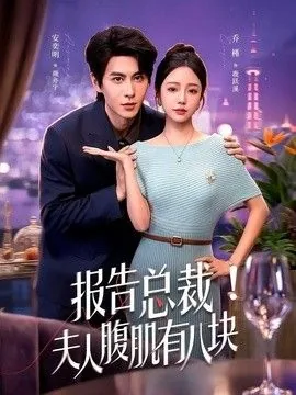 报告总裁:夫人马甲又被爆了