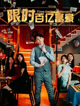 限时百亿富豪简介