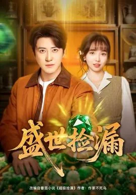 盛世捡漏短剧免费观看