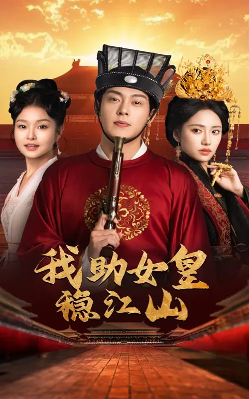 我助女皇稳江山全集在线现看