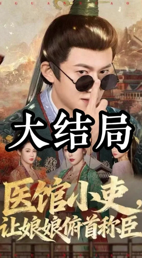 医馆小吏让娘娘俯首称臣皇后演员