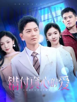 错付真心的爱爆火短剧