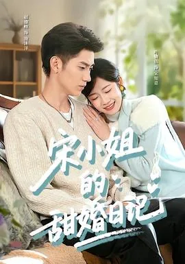 宋小姐每天都