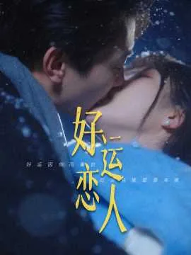好运恋人短剧全集