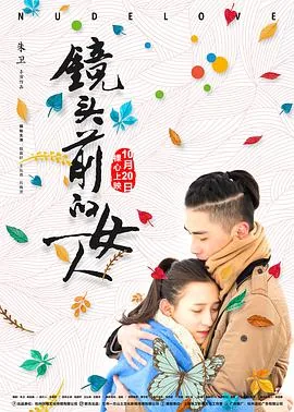 镜头前的女人好看吗