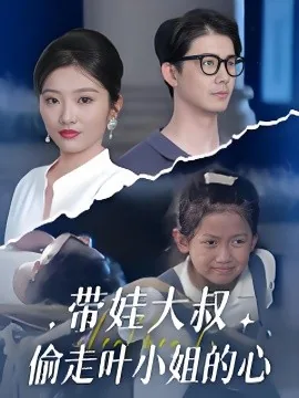 带娃大叔偷走叶小姐的心短剧在线观看