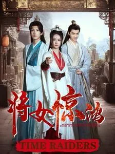 将女惊鸿后续剧情