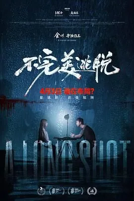 不完美逃脱在线观看免费版