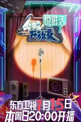 今晚开放麦综艺免费观看完整版