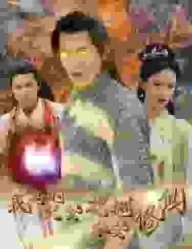 我真的只会砍树不会修仙文案