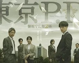 东京警视厅的救世生