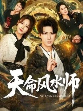 天命风水师吴杰免费阅读