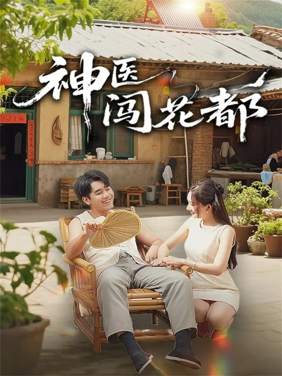 神医闯花都陈远短剧