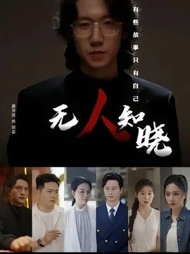 无人知晓by李思诺