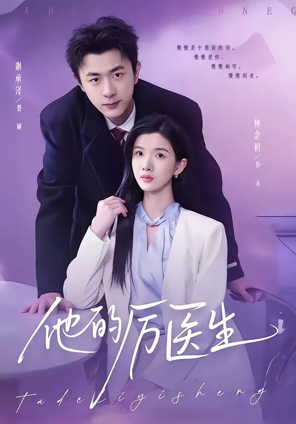 他的厉医生 百度云