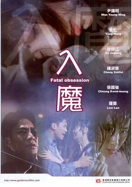 入魔完整版