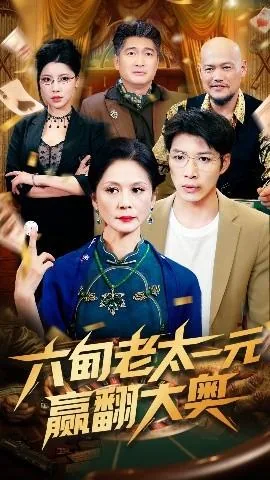 六旬老太一元赢翻大奥秘书