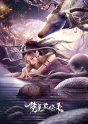 梦魔灵蛇录黑公公为啥抓
