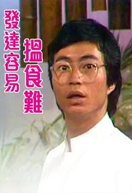 发达粤语怎么说