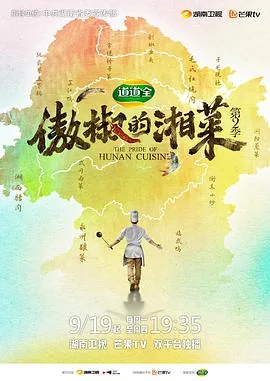傲椒的湘菜第二季解说是