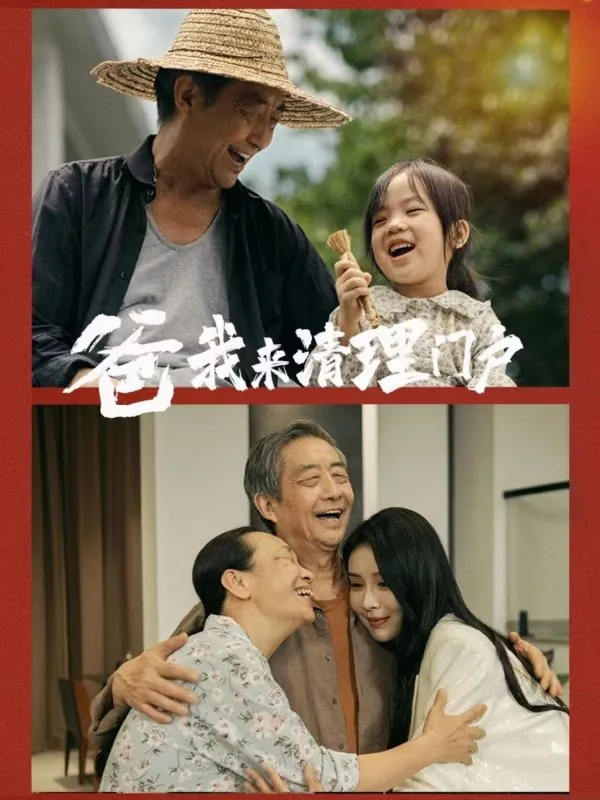 爸我来清理门户短剧免费全集