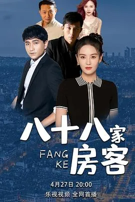 八十八家房客丽丽和王文举是第几集