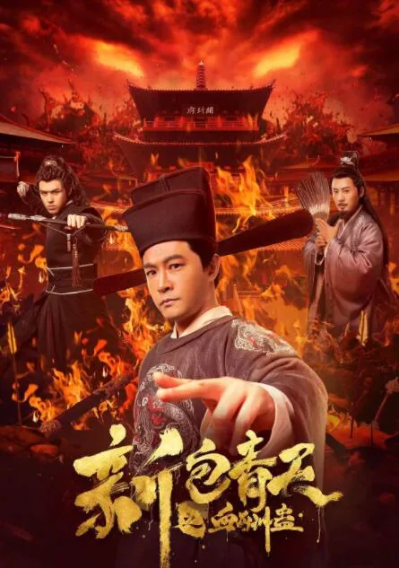 新包青天之血酬蛊免费观看