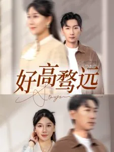 好高骛远与眼高手低的区别