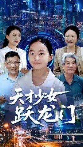 天才少女跃龙门全文阅读