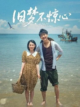 旧梦不惊心全部演员表名单