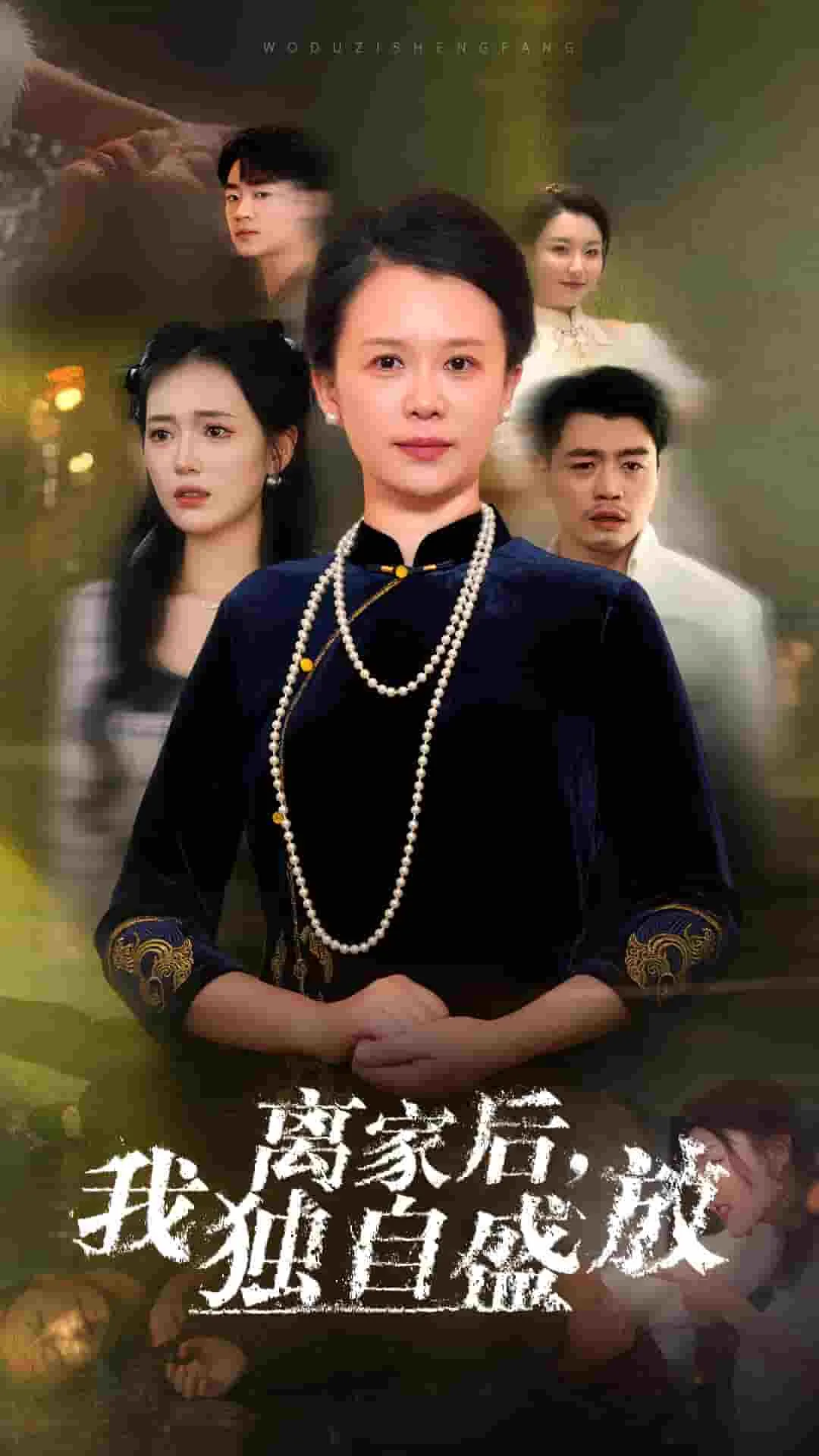 离家后我独自盛放短剧免费