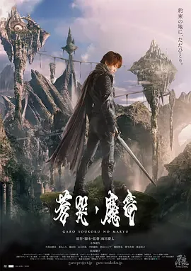 牙狼garo苍哭的魔龙在线