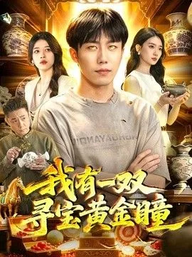 我有一双重瞳
