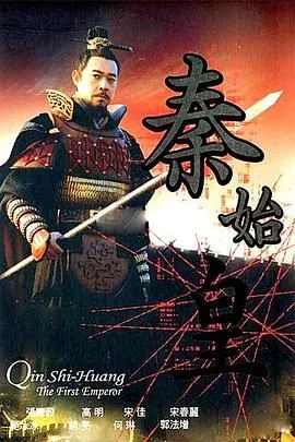 秦始皇2007国语版免费
