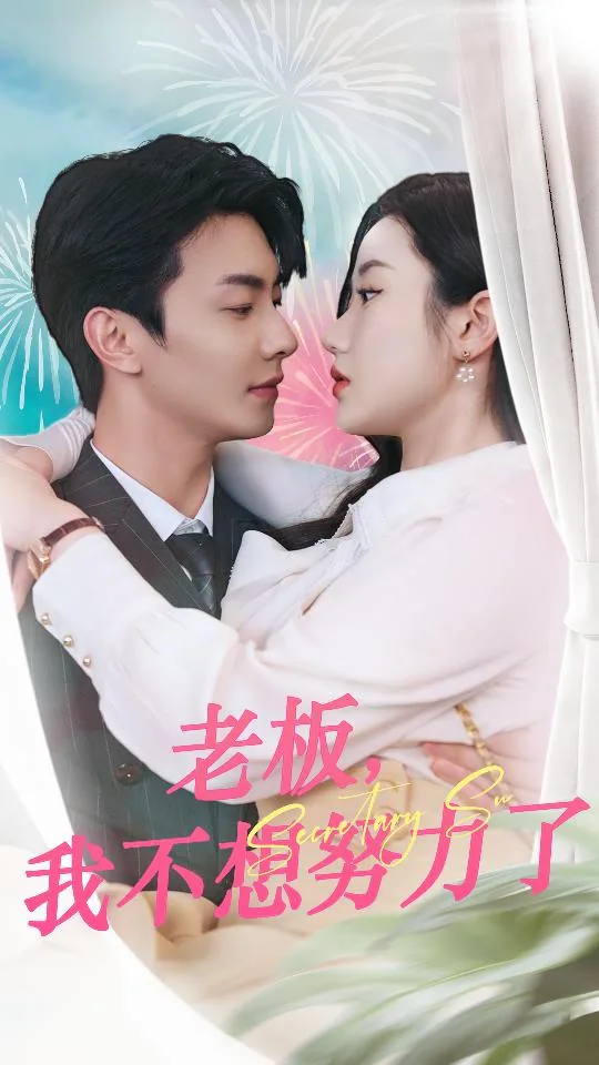 老板我不想努力了女演员是谁