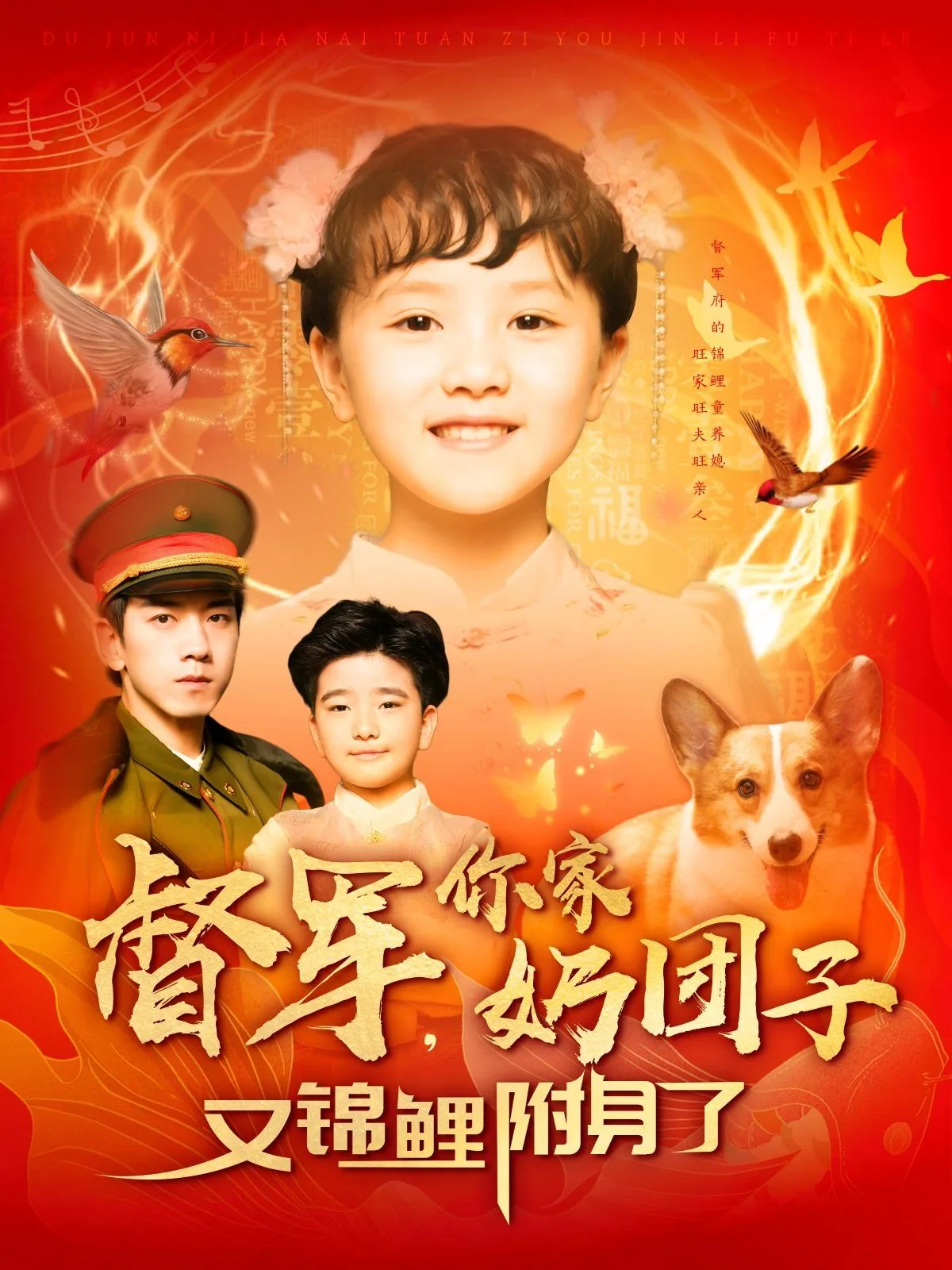 督军你家奶团子又锦鲤附身了墨染